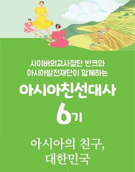 반크 아시아친선대사 6기 모집.