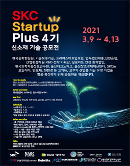 울산창조경제혁신센터 SKC Startup Plus 4기 스타트업 모집.