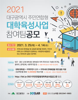 2021년 대구광역시 주민연합형 대학육성사업 공모.