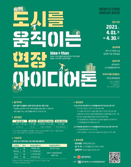 2021년 광주 도시재생 아이디어 공모전.