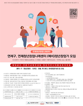 2021 연제청년창업나래센터 (예비)청년창업가 모집.