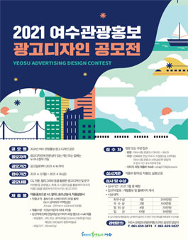 2021 여수관광홍보 광고 디자인 공모전.