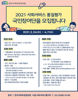 한국사회보장정보원 2021 사회서비스 품질평가 국민참여단 모집.