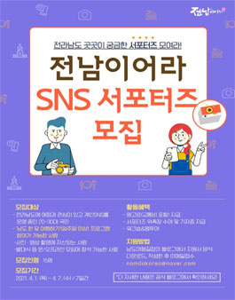 전라남도 전남관광 SNS 서포터즈 모집.