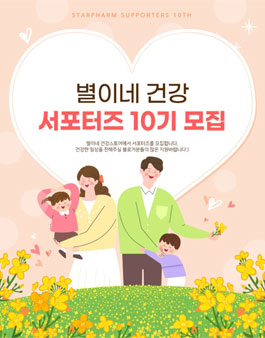 별이네 건강스토어 별이네 건강 서포터즈 10기 모집.