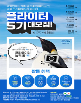 극지연구소 대학생 기자단 폴라이터 5기 모집.