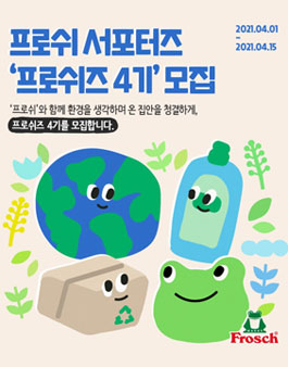 프로쉬 서포터즈 프로쉬즈 4기 모집.