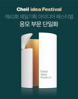 제42회 제일기획 아이디어 페스티벌.