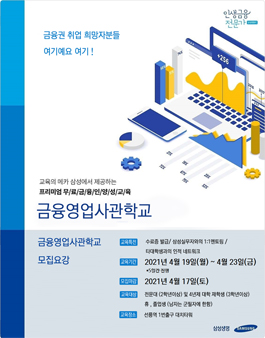 2021년 4월 삼성 금융영업사관학교 교육생 모집.