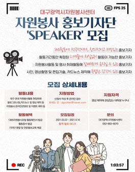 2021 대구광역시자원봉사센터 대학생 홍보기자단 SPEAKER 모집.