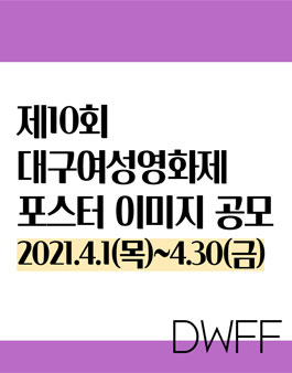 제10회 대구여성영화제 포스터 이미지 공모전.