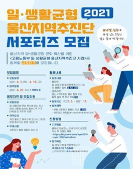 2021년 일생활균형 울산지역추진단 서포터즈 모집.