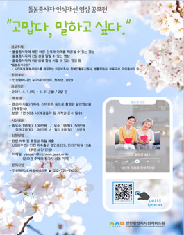 2021년 인천광역시 사회서비스원 영상 공모전.