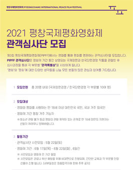 2021 평창국제평화영화제 관객심사단 모집.