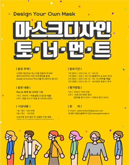 마스크 디자인 토너먼트 공모전.