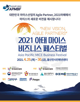 2021 아태 마이스 비즈니스 페스티벌 운영요원 모집.