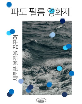 2021 파도 필름 영화제.