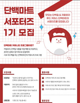 단백마트 서포터즈 1기 모집.