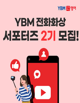 YBM 전화화상 서포터즈 2기 모집.