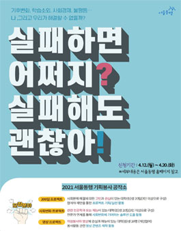 2021 서울동행 기획봉사 공작소 참여 팀 모집.