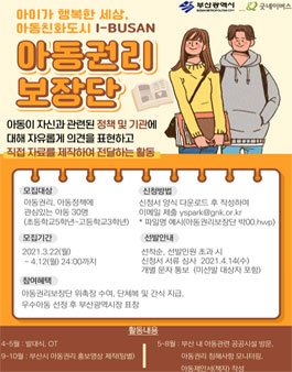 2021 부산시청, 굿네이버스 아동권리 보장단 모집.