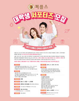 퍼플스 대학생 서포터즈 2기 모집 (기간연장).