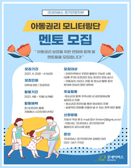 굿네이버스 경기안양지부 2021 아동권리 모니터링단 멘토모집.