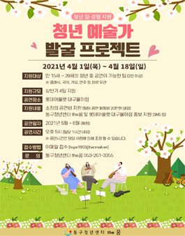 동구청년센터 the꿈 청년예술가 발굴 프로젝트 모집.