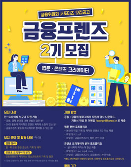 금융위원회 금융프렌즈 2기 모집.