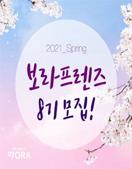 교보문고 보라프렌즈 8기 모집.