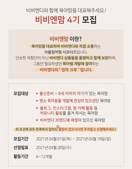 비비엔다 비비엔맘 4기 모집.