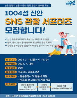 신안군 1004섬 신안 SNS관광 서포터즈 모집.
