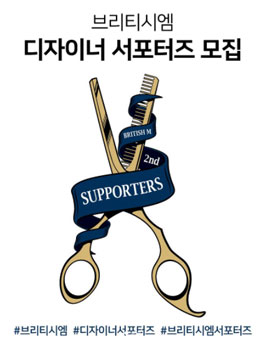 브리티시엠 디자이너 서포터즈 2기 모집.