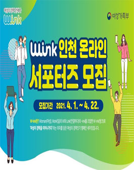 인천광역여성새로일하기센터 2021 W-ink 인천 온라인 서포터즈 모집.