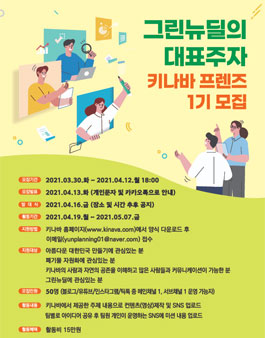 그린뉴딜 키나바 프렌즈 1기 모집.