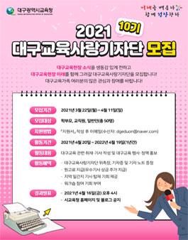대구광역시교육청 2021 교육사랑기자단 10기 모집.