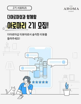 더아로마샵 아로마리 2기 모집.