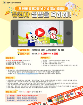 제10회 유권자의 날 기념 '유권자 생일을 축하해' 영상 공모전.