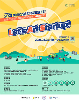 2021년 예술창업 입주경진대회 LAS(Let's Art Startup).