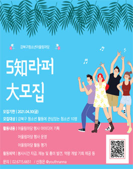 강북청소년센터 2021 5知라퍼 大모집.