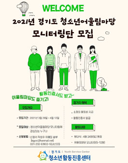 2021년 경기도 청소년어울림마당 모니터링단 모집.