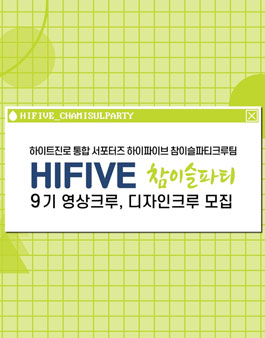 하이트진로 HIFIVE 참이슬 파티크루 9기 모집.