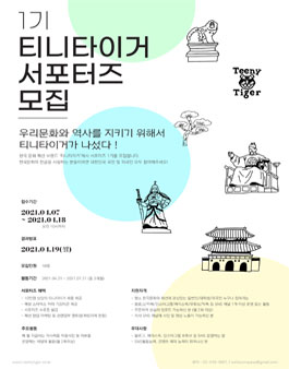 한국문화 지킴이 티니타이거 서포터즈 1기 모집.