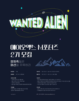 캠핑족들은 패션을 주목하라 에이오엑스 서포터즈 2기 모집.