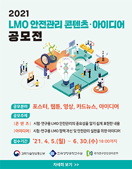 2021 LMO 안전관리 콘텐츠‧아이디어 공모전.