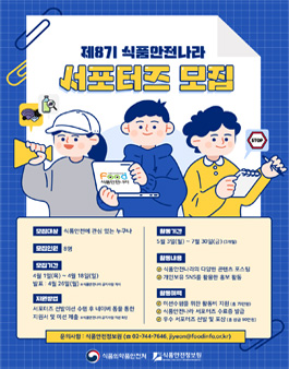 2021 제8기 식품안전나라 서포터즈 모집.