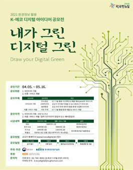 2021 환경정보 활용 K-에코 디지털 아이디어 공모전 .
