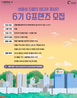 2021 서울시 G밸리 미디어 홍보단 G프렌즈 6기 모집.