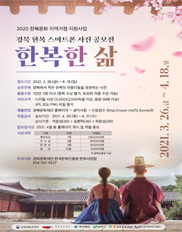 2021 경북 한복 스마트폰 사진 공모전 - 한복한 삶.