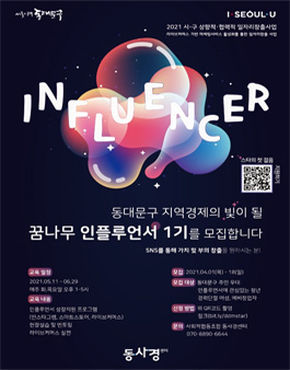 동대문구 인플루언서 성장지원 프로그램 1기 참여자 모집.